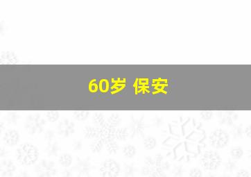 60岁 保安